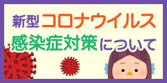 新型コロナウイルス感染症対策について