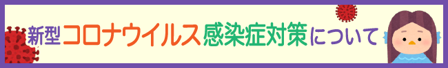 新型コロナウイルス感染症対策について